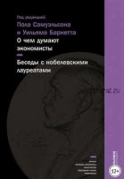 О чем думают экономисты: Беседы с нобелевскими лауреатами (Пол Самуэльсон, Уильям Барнетт)