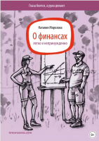 О финансах легко и непринужденно (Наталия Морозова)