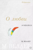 О любви. Сборник (Михаил Веллер)