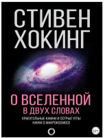 О Вселенной в двух словах. Краеугольные камни и острые углы науки о макрокосмосе (Стивен Хокинг)