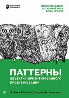 Паттерны объектно-ориентированного проектирования (Джон Влиссиден)