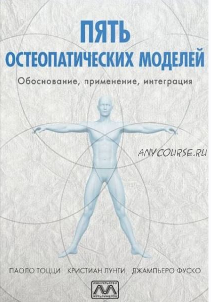 Пять остеопатических моделей ( Кристиан Лунги, Джампьеро Фуско)