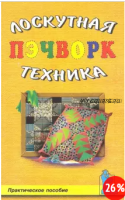 Пэчворк. Лоскутная техника (Татьяна Барышникова)