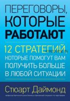 Переговоры, которые работают. 12 стратегий, которые помогут вам получить больше в любой ситуации (Стюарт Даймонд)