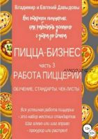 Пицца-бизнес. Часть 3. Работа пиццерии – обучение, стандарты, чек-листы (Владимир Давыдов, Евгений Давыдов)