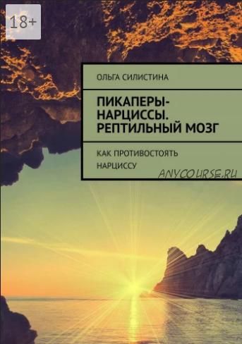 Пикаперы-нарциссы. Рептильный мозг. Как противостоять нарциссу (Ольга Силистина)