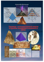 Пирамиды – источники огромной энергии по древним технологиям и возможности сейчас (Александр Матанцев)