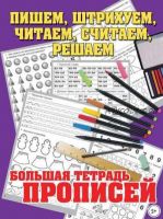 Пишем, штрихуем, читаем, считаем, решаем. Большая тетрадь прописей (Наталья Нянковская)