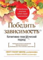 Победить зависимость. Когнитивно-поведенческий подход (Сюзетт Гласнер-Эдвардс)