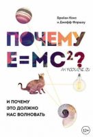 Почему Е=mc?? И почему это должно нас волновать (Брайан Кокс, Джефф Форшоу)