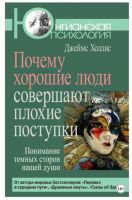 Почему хорошие люди совершают плохие поступки. Понимание темных сторон нашей души (Джеймс Холлис)