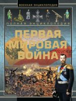 Полная энциклопедия. Первая мировая война 1914-1918 (В. В. Ликсо, А. А. Спектор, О. В. Дорошкевич, А. Г. Мерников)