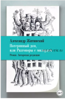 Потерянный дом, или Разговоры с милордом (Александр Житинский)