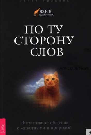 По ту сторону слов. Интуитивное общение с животными и природой (Марта Уильямс)