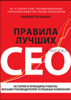 Правила лучших CEO. История и принципы работы восьми руководителей успешных компаний (Уильям Торндайк)