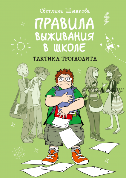 Правила выживания в школе. Тактика троглодита (Светлана Шмакова)