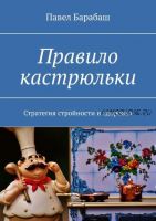 Правило кастрюльки. Стратегия стройности и здоровья (Павел Барабаш)