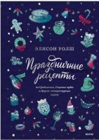 Праздничные рецепты из Страны чудес, Изумрудного города и других миров (Элисон Уолш)