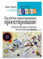 Предметно-ориентированное проектирование (DDD). Структуризация сложных программных систем (Эрик Эванс)