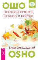 Предназначение, судьба и карма. В чем смысл жизни? (Бхагаван Шри Раджниш)