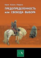 Предопределенность или свобода выбора? (Хорхе Анхель Ливрага)