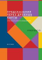 Предсказания через дробные карты (Винод Пракаш Гоел)