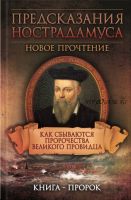 Предсказания Нострадамуса. Новое прочтение. Как сбываются пророчества великого провидцам (Сергей Реутов, Елена Светлая)