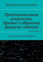 Предсказательная астрология. Прямые и обратные формулы событий (Ирина Сенина)