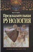 Предсказательная рунология (Вера Склярова)