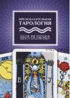 Предсказательная тарология. Тайны многоликого Таро (Вера Склярова)