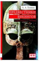 Предвестники викингов. Северная Европа в I-VIII веках (Александр Хлевов)