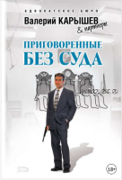 Приговоренные без суда (Валерий Карышев)