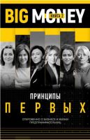 Принципы первых. Книга 2. Откровенно о бизнесе и жизни предпринимательниц (Евгений Черняк)