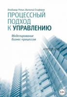 Процессный подход к управлению. Моделирование бизнес-процессов (Владимир Репин, Виталий Елиферов)