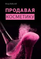 Продавая косметику. Бизнес-книга (Владислав Вавилов)