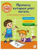 Прописи, которые научат читать. Лучший тренажер по чтению и письму (Ольга Звонцова)