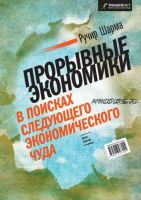 Прорывные экономики. В поисках следующего экономического чуда (Ручир Шарма)