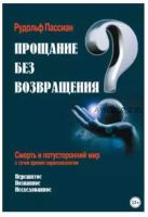 Прощание без возвращения? Смерть и потусторонний мир с точки зрения парапсихологии (Рудольф Пассиан)