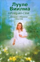 Прощаю себе. В 2 тт. Том 1 (Лууле Виилма)