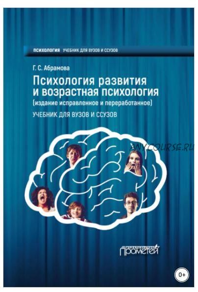 Психология развития и возрастная психология (Галина Абрамова)