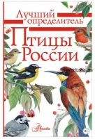 Птицы России. Определитель (Алексей Мосалов, Петр Волцит)