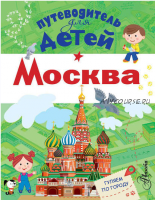 Путеводитель для детей. Москва (Александра Клюкина)
