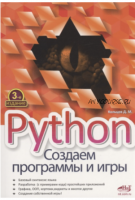 Python. Создаем программы и игры (Дмитрий Кольцов)