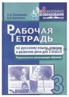 Рабочая тетрадь по русскому языку, чтению и развитию речи для 3 класса. Коррекционно-развивающее обучение (Ольга Козырева, Клара Кутакова)