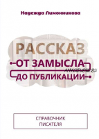 Рассказ от замысла до публикации (Надежда Лимонникова)