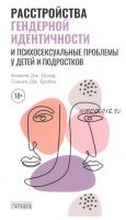 Расстройства гендерной идентичности и психосексуальные проблемы у детей и подростков (Кеннет Дж. Цукер, Сьюзен Дж. Брэдли)