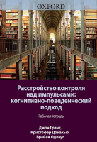 Расстройство контроля над импульсами: когнитивно-поведенческий подход. Рабочая тетрадь (Джон Грант, Кристофер Донахью, Брайан Одлауг)