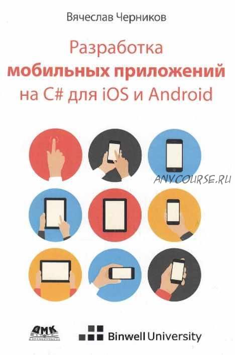 Разработка мобильных приложений на C# для iOS и Android (Вячеслав Черников)