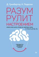 Разум рулит настроением. Измени свои мысли, привычки, здоровье, жизнь (Деннис Гринбергер, Кристин Падески)