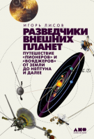 Разведчики внешних планет. Путешествие «Пионеров» и «Вояджеров» от Земли до Нептуна и далее (Игорь Лисов)